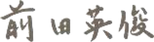 前田 英俊