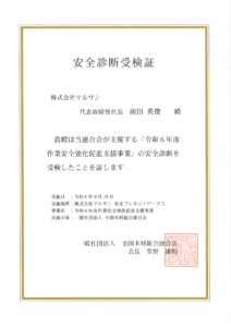 安全診断受検証