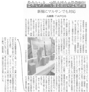 住木センターで接合耐力の性能評価 新規にマルサンでも対応 兵庫県・TAPOS