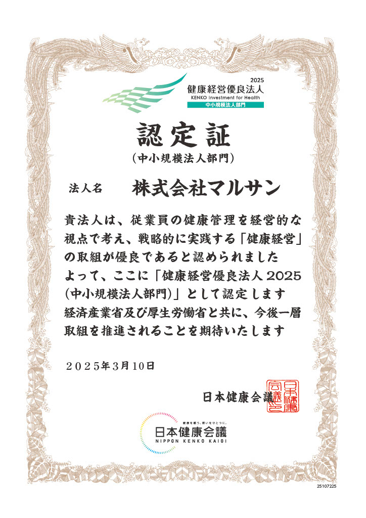 健康経営優良法人2025認定証(中小規模法人部門)